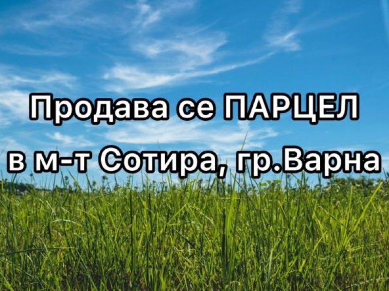 Парцел в м-т Сотира