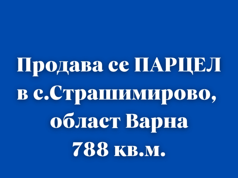 Парцел Варна, област, с.Страшимирово