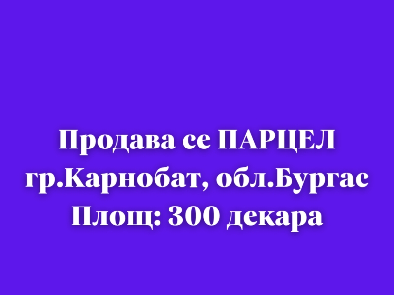 Парцел Бургас, област, гр.Карнобат